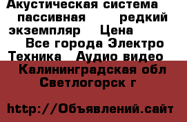 Акустическая система 2.1 пассивная DAIL (редкий экземпляр) › Цена ­ 2 499 - Все города Электро-Техника » Аудио-видео   . Калининградская обл.,Светлогорск г.